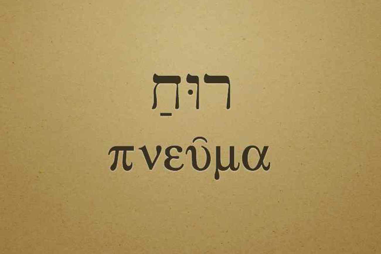 Das hebräische Wort ruach (von rechts nach links gelesen) und das griechische Wort Pneuma darunter, die Übersetzung für Ruach und Bezeichnung für Geist im Neuen Testament. Im Griechischen ist die Verbindung mit Atem und Wind auch da, wenn auch bereits ein wenig abgeschwächt. | Foto: as